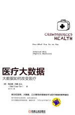 医疗大数据 大数据如何改变医疗
