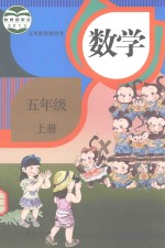 教材教科书 数学书 小学 数学 五年级 上 人教版