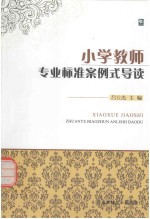 小学教师专业标准案例式导读