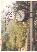 学校的样子 学校为教师做的100件事