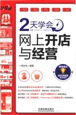 2天学会网上开店与经营