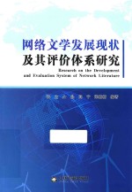网络文学发展现状及其评价体系研究