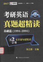 考研英语真题超精读 基础篇 1994-2004 第2文章逐句超精读分册
