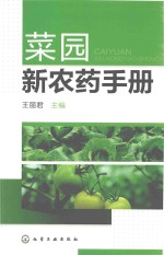 菜园新农药手册
