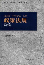 山东省“乡村记忆”工程政策法规选编
