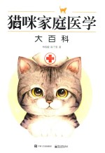 猫咪家庭医学大百科