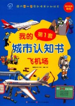 我的第一套城市认知书 飞机场