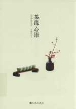 茶缘心语 诗词里的茶文化