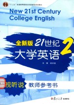 全新版21世纪大学英语视听说教师参考书 2