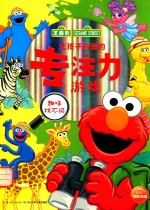 让孩子着迷的专注力游戏 趣味找不同