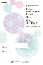 设计,在人人设计的时代 社会创新设计导论