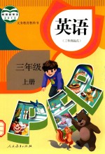 英语 三年级 上 pep 人教版