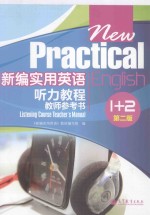 新编实用英语听力教程教师参考书1+2 第2版