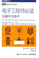 电子工程师必读 元器件与技术