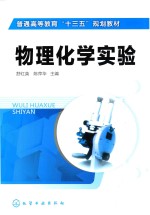 普通高等教育“十三五”规划教材 物理化学实验