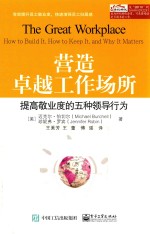 营造卓越工作场所 提高敬业度的五种领导行为