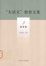 “大语文”教育文集 3 教学篇