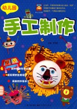 开心幼教 幼儿园手工制作