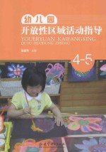幼儿园开放性区域活动指导 4-5岁