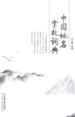 中国地名掌故词典