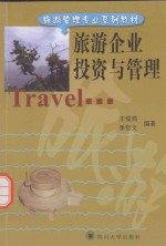 旅游企业投资与管理