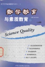 数学教育与素质教育 上
