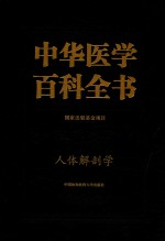 中华医学百科全书 基础医学 人体解剖学