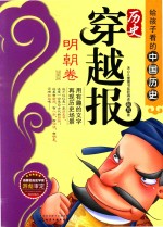 历史穿越报 明朝卷 插图版