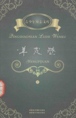 青少年励志文库 羊皮卷 2