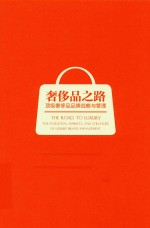 奢侈品之路 顶级奢侈品品牌战略与管理