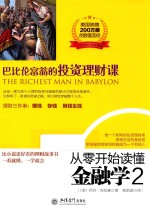 从零开始读懂金融学 2 巴比伦富翁的投资理财课