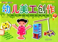 幼儿园整体综合课程 6 幼儿美工创作