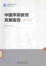 中国学前教育发展报告 2012