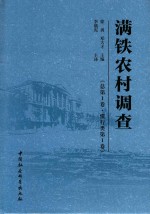 满铁农村调查 惯行类 第1卷 总第1卷