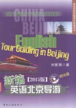 新编英语北京导游 2015版