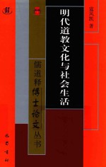 明代道教文化与社会生活