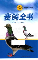 赛鸽全书 第2版