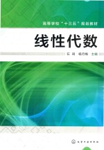 高等学校“十三五”规划教材 线性代数