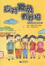儿童健康行为绘本 4 应对欺负有妙招