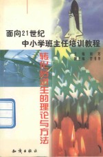 转化后进生的理论与方法
