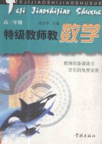 特级教师教数学 高三年级