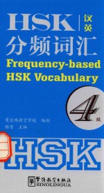 HSK分频词汇 四级 汉英对照