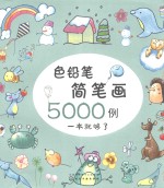 色铅笔简笔画5000例 一本就够了