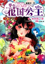 时间海之谜 花国公主 10