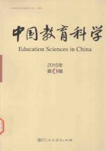 中国教育科学 2015年第4辑