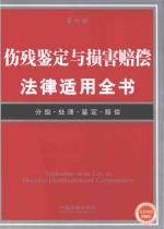 伤残鉴定与损害赔偿法律适用全书 第6版