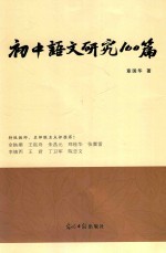初中语文研究100篇