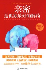 亲密是孤独最好的解药 江苏卫视