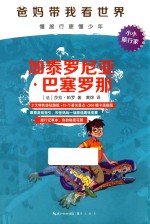 “爸妈带我看世界” 加泰罗尼亚·巴塞罗那