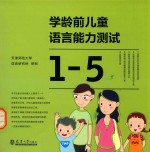 学龄前儿童语言能力测试 1-5
